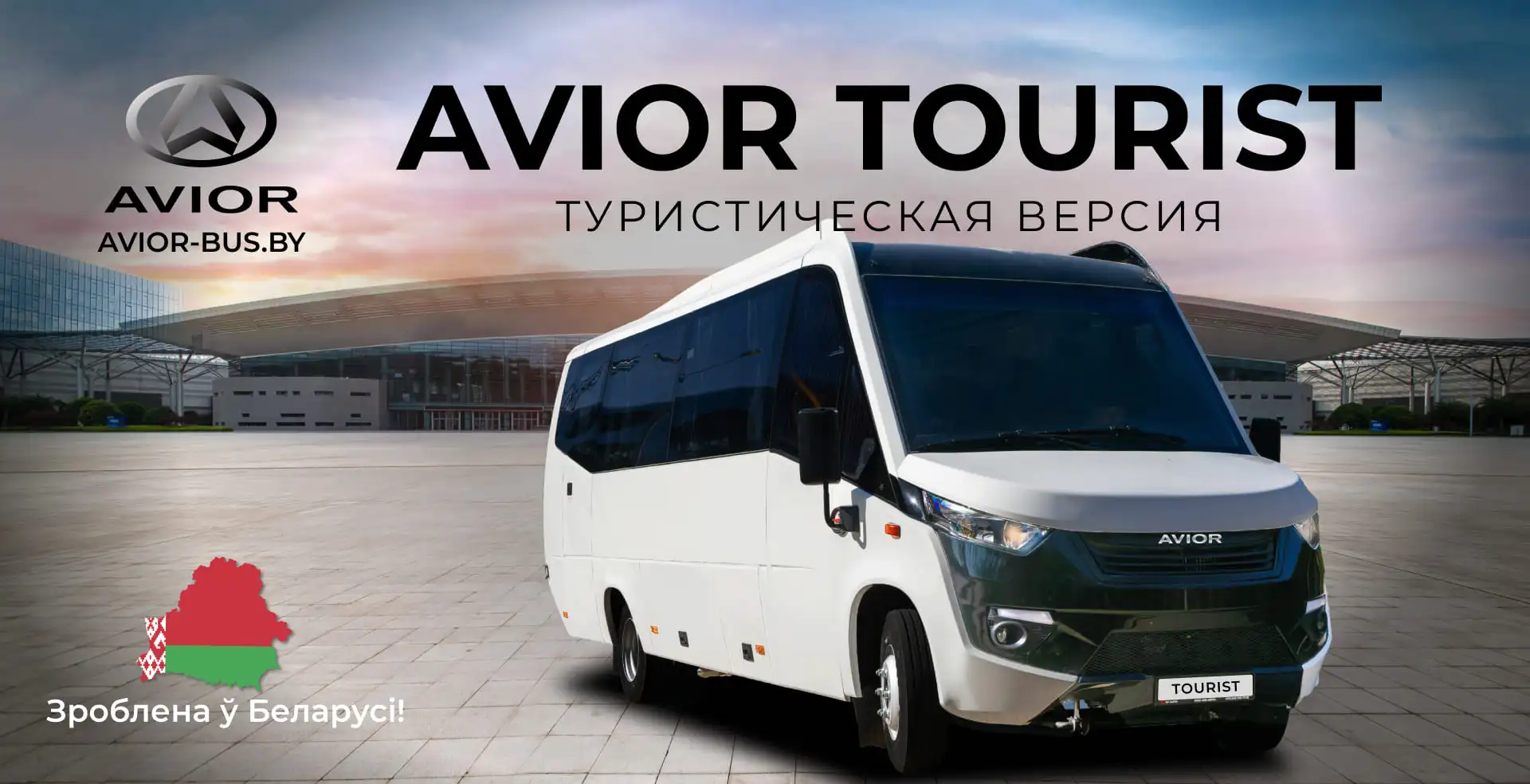 AVIOR Tourist купить в Беларуси