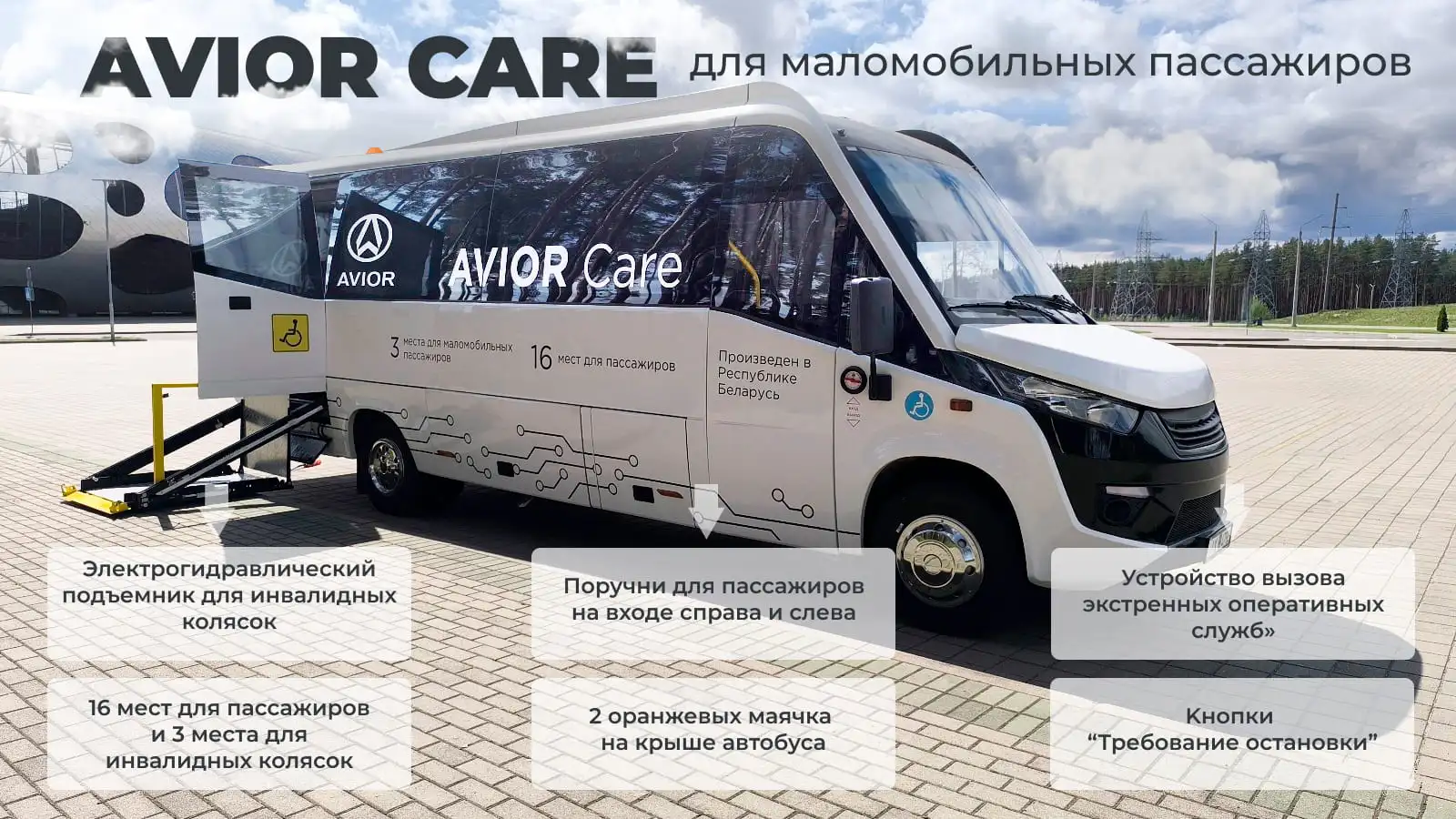 Новая модель – автобус AVIOR Care!