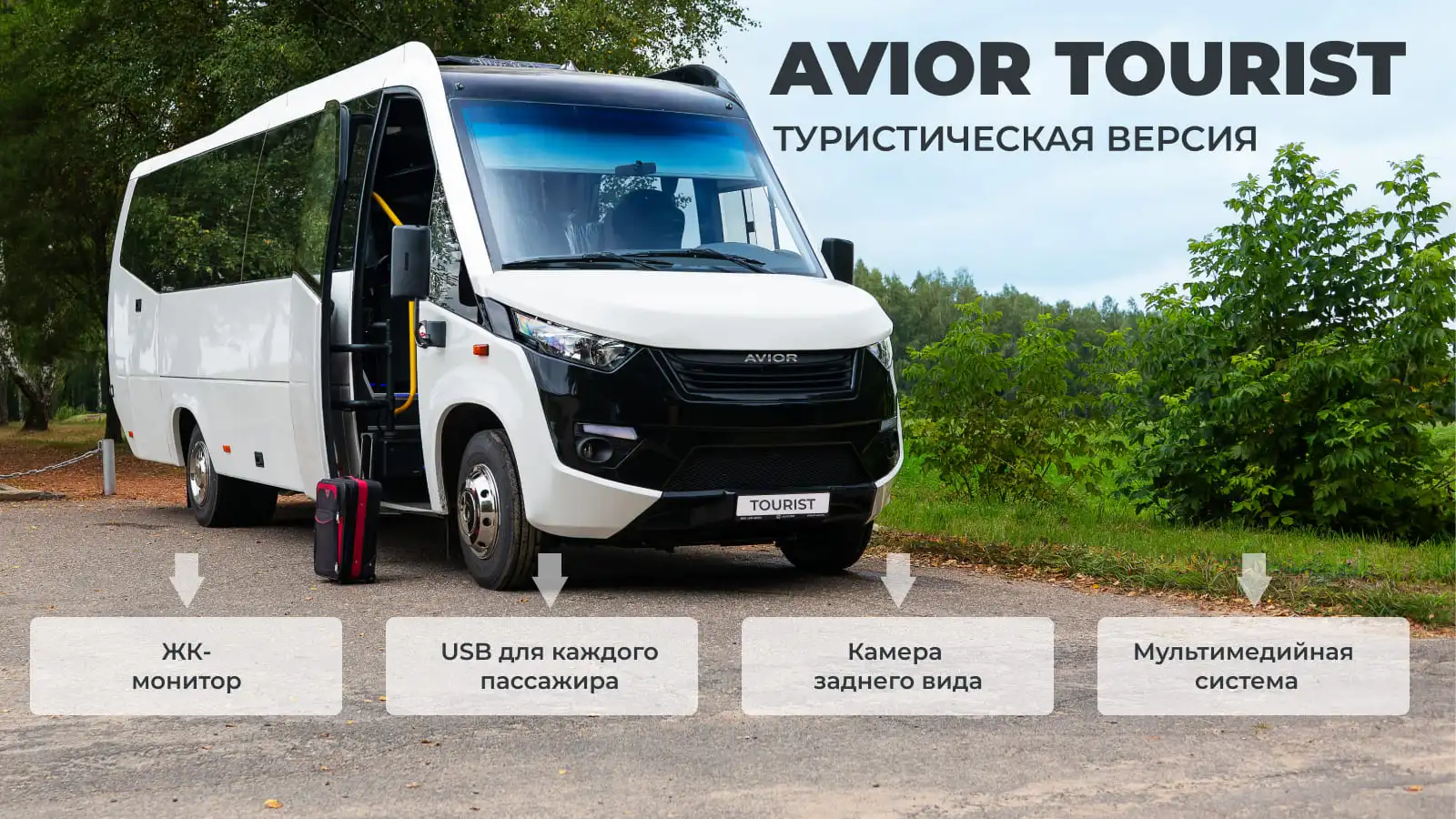 Автобус AVIOR Tourist